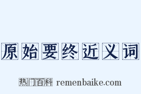 原始要终近义词是什么意思的图片